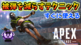 Apex Legends 対面で勝つポイント コツ 意識すること 上達メモ